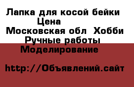 Лапка для косой бейки › Цена ­ 1 000 - Московская обл. Хобби. Ручные работы » Моделирование   